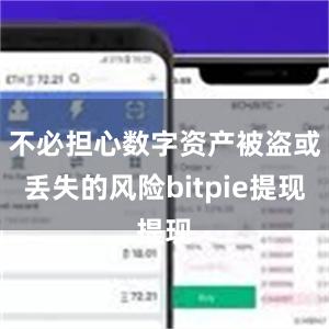 不必担心数字资产被盗或丢失的风险bitpie提现