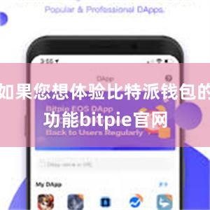 如果您想体验比特派钱包的功能bitpie官网