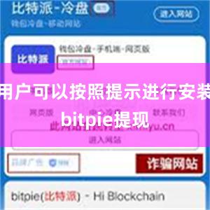 用户可以按照提示进行安装bitpie提现