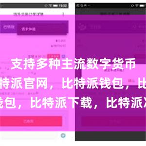 支持多种主流数字货币的管理比特派官网，比特派钱包，比特派下载，比特派冷钱包