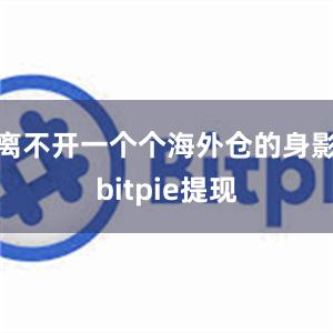 离不开一个个海外仓的身影bitpie提现