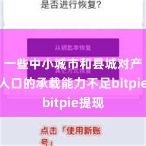 一些中小城市和县城对产业和人口的承载能力不足bitpie提现