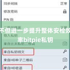 不但进一步提升整体安检效率bitpie私钥