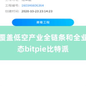 覆盖低空产业全链条和全业态bitpie比特派