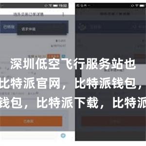 深圳低空飞行服务站也雏形初现比特派官网，比特派钱包，比特派下载，比特派冷钱包