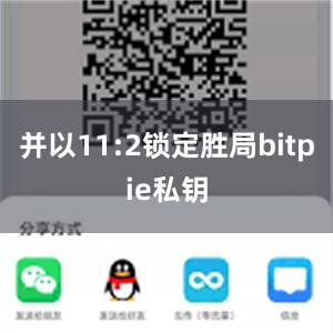 并以11:2锁定胜局bitpie私钥