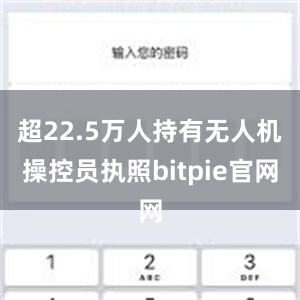 超22.5万人持有无人机操控员执照bitpie官网