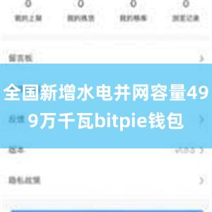 全国新增水电并网容量499万千瓦bitpie钱包