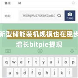 新型储能装机规模也在稳步增长bitpie提现