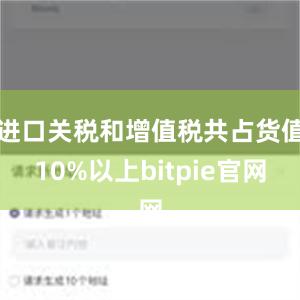 进口关税和增值税共占货值10%以上bitpie官网