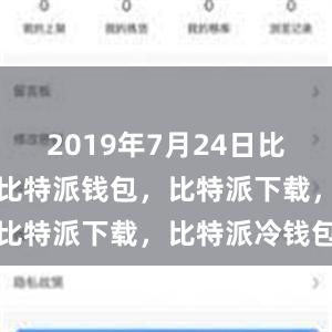 2019年7月24日比特派官网，比特派钱包，比特派下载，比特派冷钱包