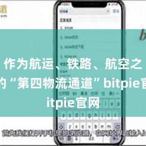 作为航运、铁路、航空之外的“第四物流通道”bitpie官网