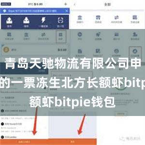 青岛天驰物流有限公司申报进口的一票冻生北方长额虾bitpie钱包