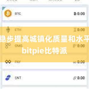 稳步提高城镇化质量和水平bitpie比特派