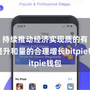 持续推动经济实现质的有效提升和量的合理增长bitpie钱包