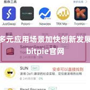 多元应用场景加快创新发展bitpie官网