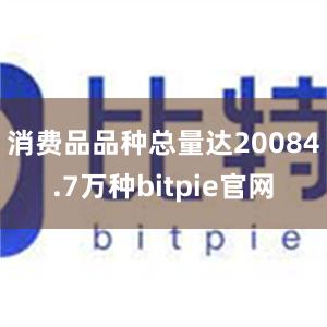 消费品品种总量达20084.7万种bitpie官网