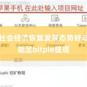 社会经济恢复发展态势好动能足bitpie提现