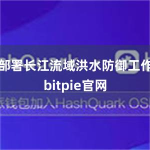 部署长江流域洪水防御工作bitpie官网