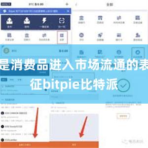 是消费品进入市场流通的表征bitpie比特派