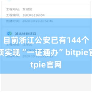 目前浙江公安已有144个事项实现“一证通办”bitpie官网