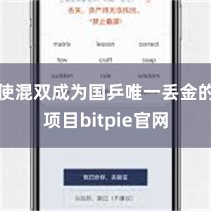 使混双成为国乒唯一丢金的项目bitpie官网