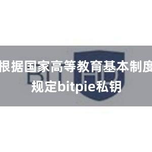 根据国家高等教育基本制度规定bitpie私钥