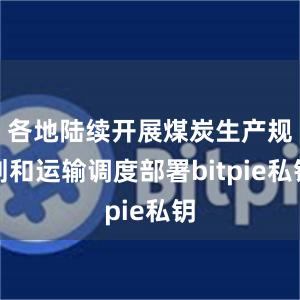 各地陆续开展煤炭生产规划和运输调度部署bitpie私钥