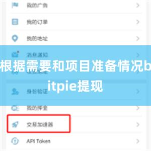 根据需要和项目准备情况bitpie提现