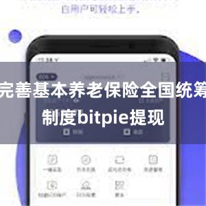 完善基本养老保险全国统筹制度bitpie提现