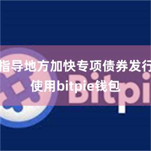 指导地方加快专项债券发行使用bitpie钱包