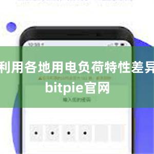 利用各地用电负荷特性差异bitpie官网