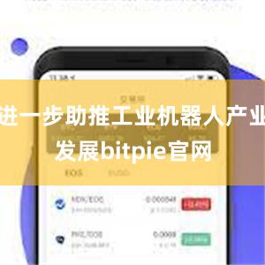 进一步助推工业机器人产业发展bitpie官网