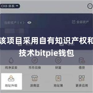 该项目采用自有知识产权和技术bitpie钱包