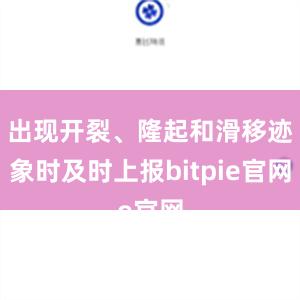 出现开裂、隆起和滑移迹象时及时上报bitpie官网