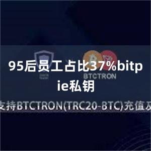 95后员工占比37%bitpie私钥