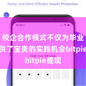 校企合作模式不仅为毕业生提供了宝贵的实践机会bitpie提现