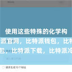 使用这些特殊的化学构建块比特派官网，比特派钱包，比特派下载，比特派冷钱包