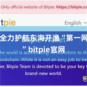 全力护航东海开渔“第一网”bitpie官网