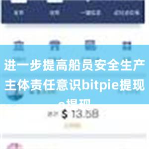 进一步提高船员安全生产主体责任意识bitpie提现