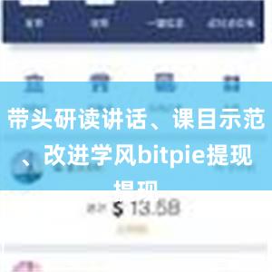 带头研读讲话、课目示范、改进学风bitpie提现