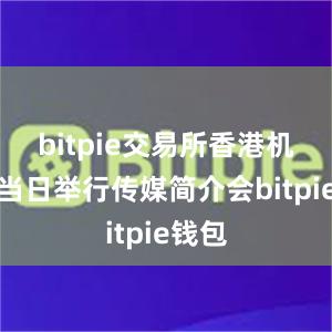 bitpie交易所香港机管局当日举行传媒简介会bitpie钱包