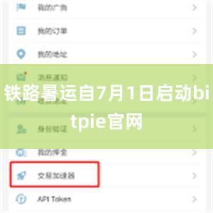 铁路暑运自7月1日启动bitpie官网