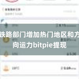 铁路部门增加热门地区和方向运力bitpie提现