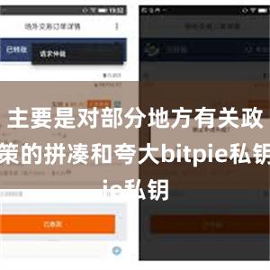 主要是对部分地方有关政策的拼凑和夸大bitpie私钥