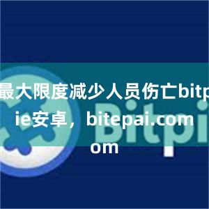 最大限度减少人员伤亡bitpie安卓，bitepai.com