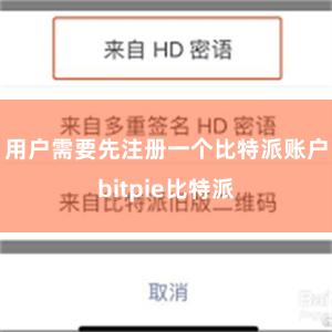 用户需要先注册一个比特派账户bitpie比特派