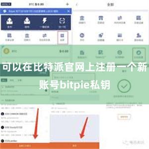 可以在比特派官网上注册一个新账号bitpie私钥